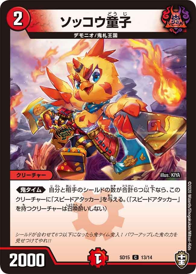 ソッコウ童子 13/14 DMSD15