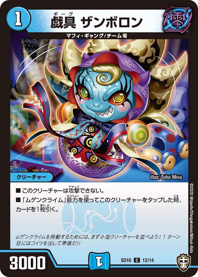 戯具 ザンボロン 12/14 DMSD16