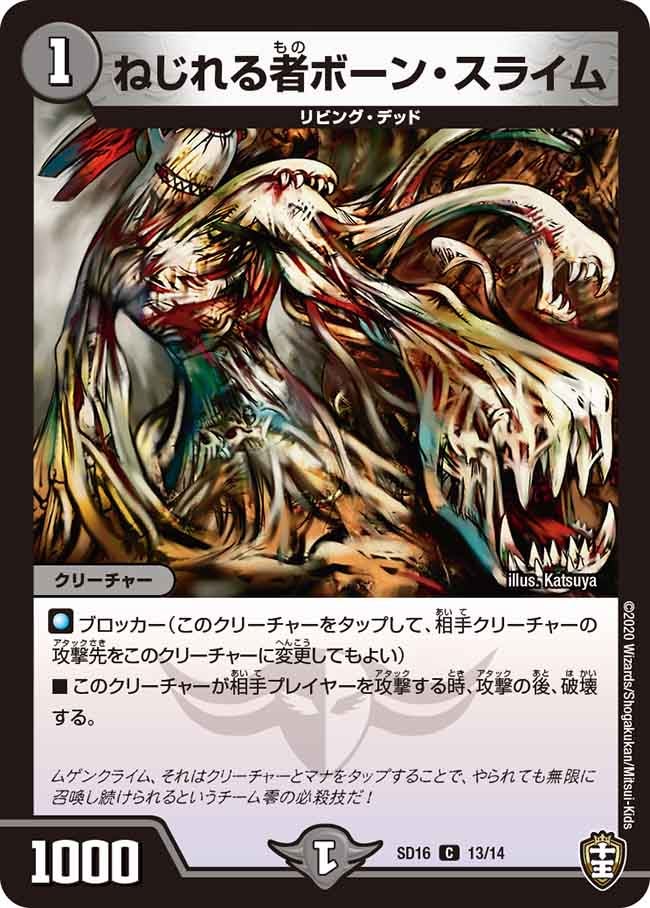 ねじれる者ボーン・スライム 13/14 DMSD16