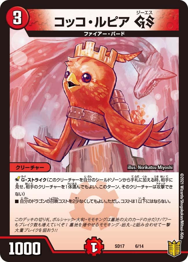 コッコ・ルピア GS 6/14 DMSD17