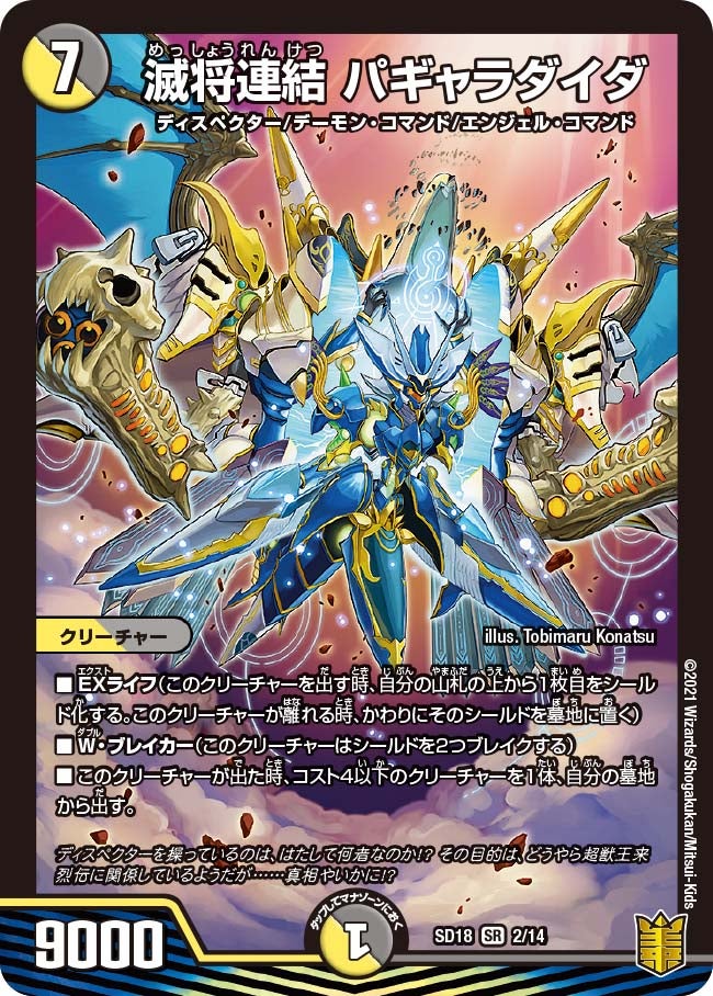 滅将連結 パギャラダイダ 2/14 DMSD18