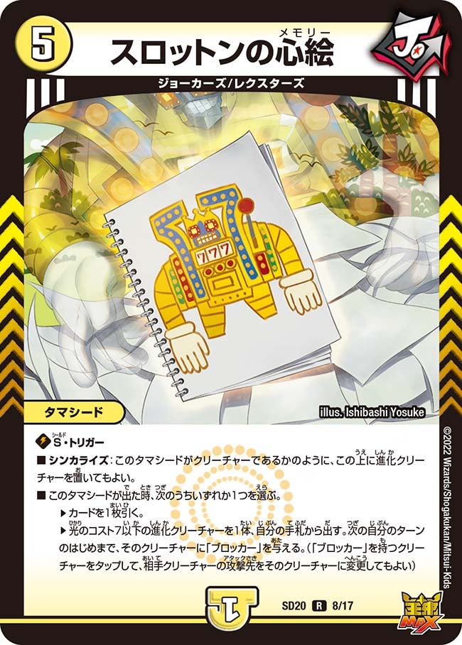 スロットンの心絵 8/17 DMSD20