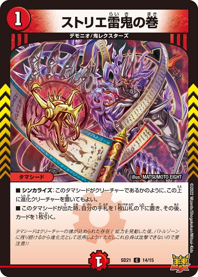 ストリエ雷鬼の巻 14/15 DMSD21