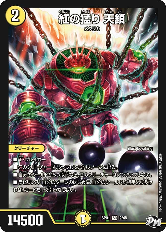 紅の猛り 天鎖 2/48 DMSP01