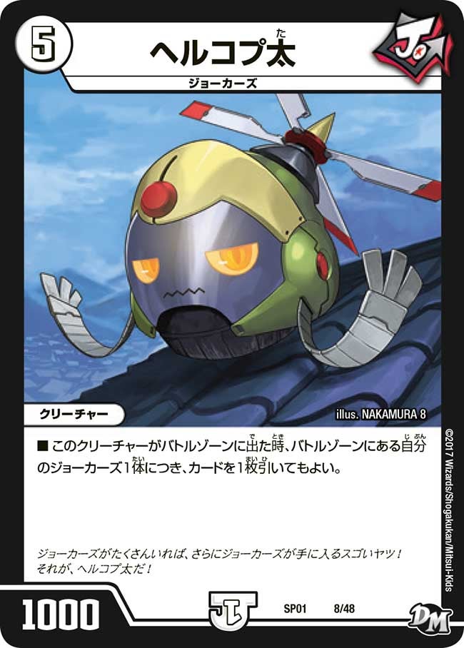 ヘルコプ太 8/48 DMSP01