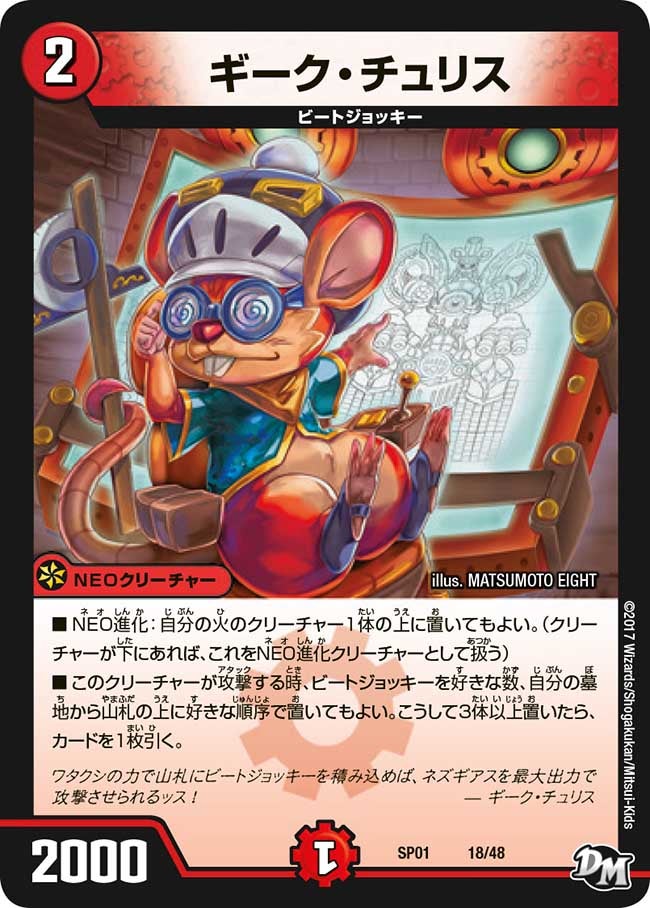 ギーク・チュリス 18/48 DMSP01