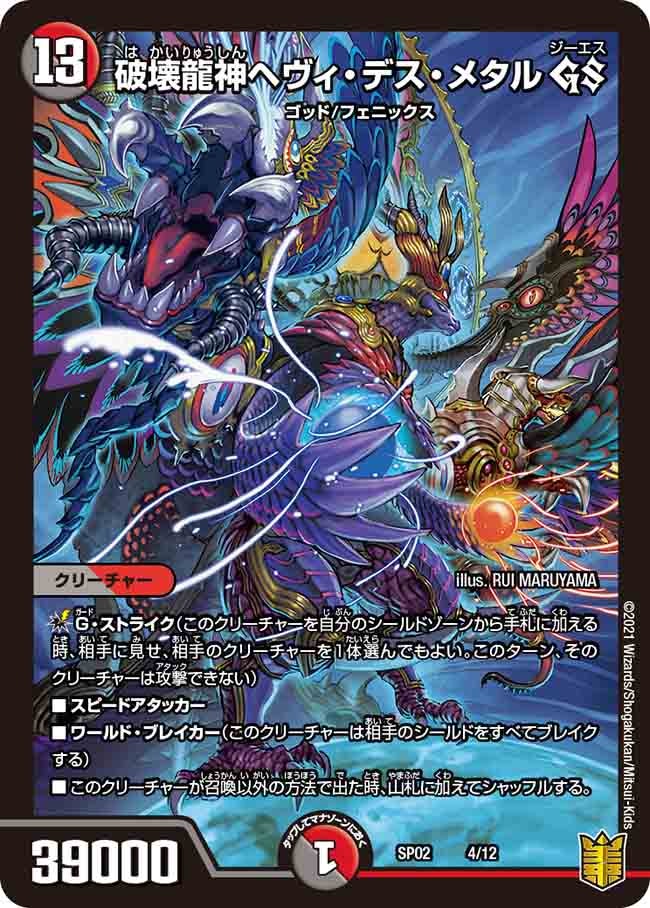 破壊龍神ヘヴィ・デス・メタル GS 4/12 DMSP02