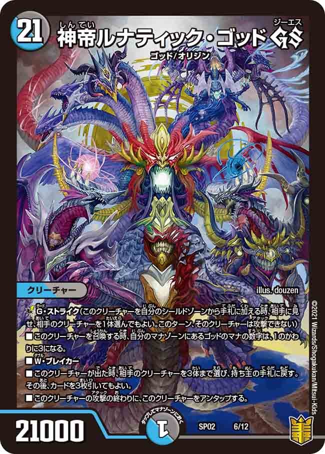 神帝ルナティック・ゴッド GS 6/12 DMSP02