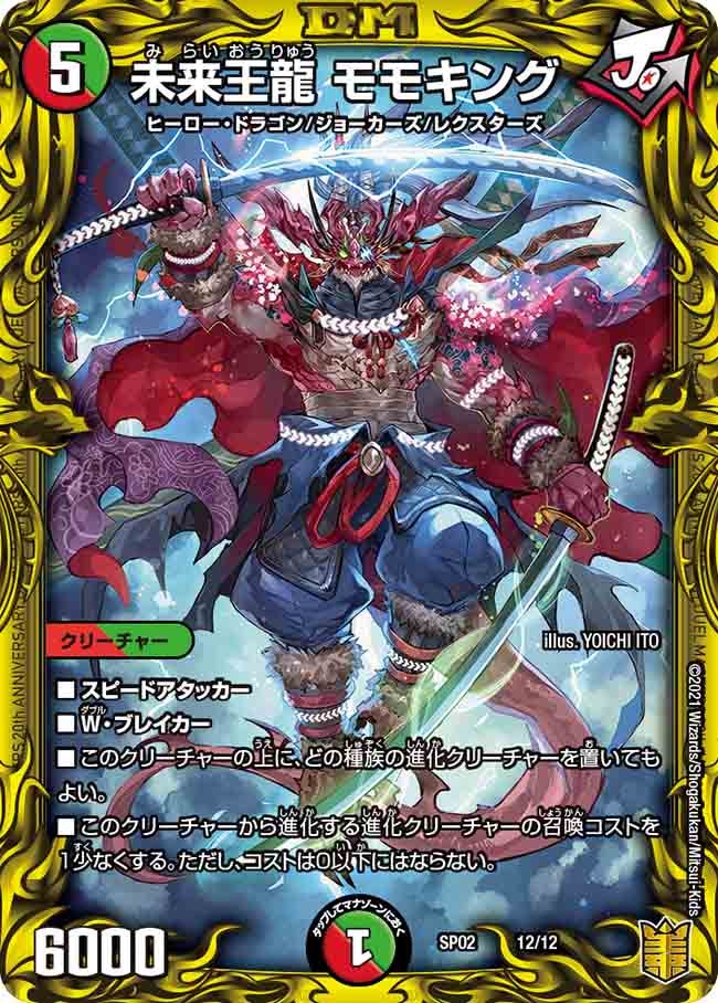 未来王龍 モモキング 12/12 DMSP02