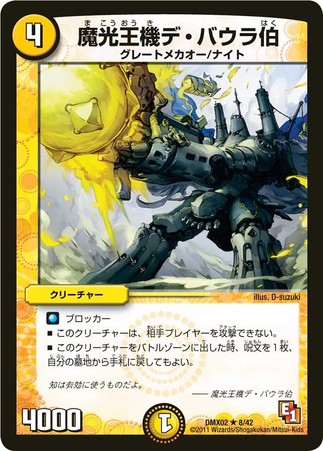 魔光王機デ・バウラ伯
