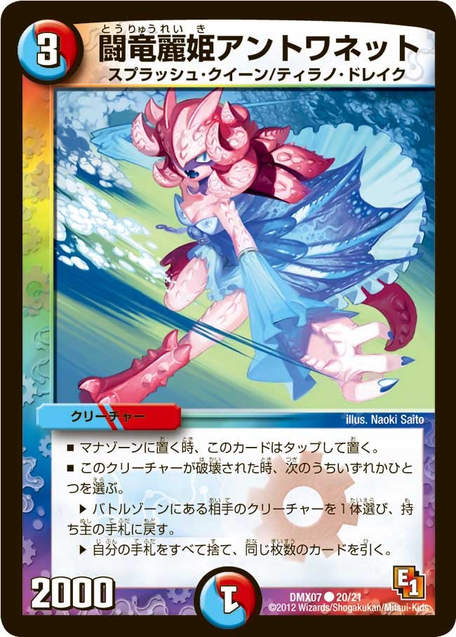 闘竜麗姫アントワネット