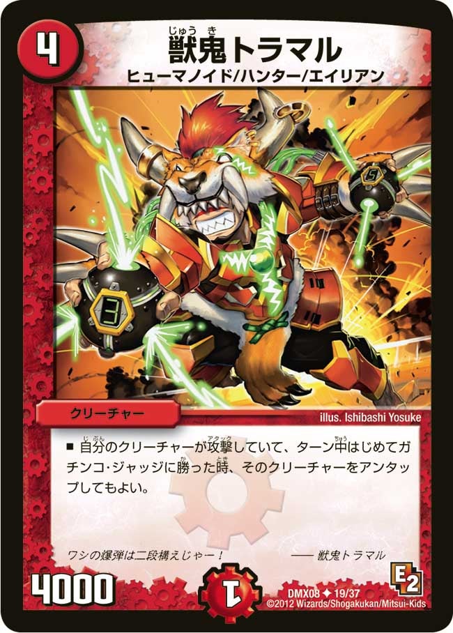 獣鬼トラマル
