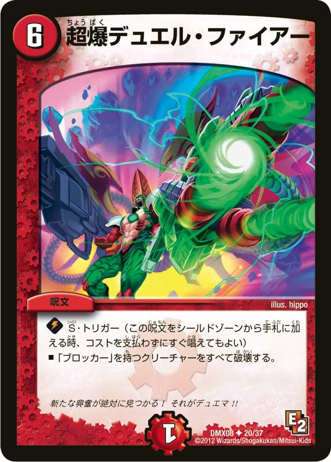 超爆デュエル・ファイアー