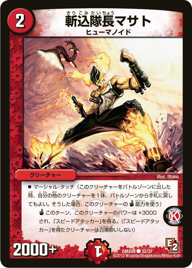 斬込隊長マサト