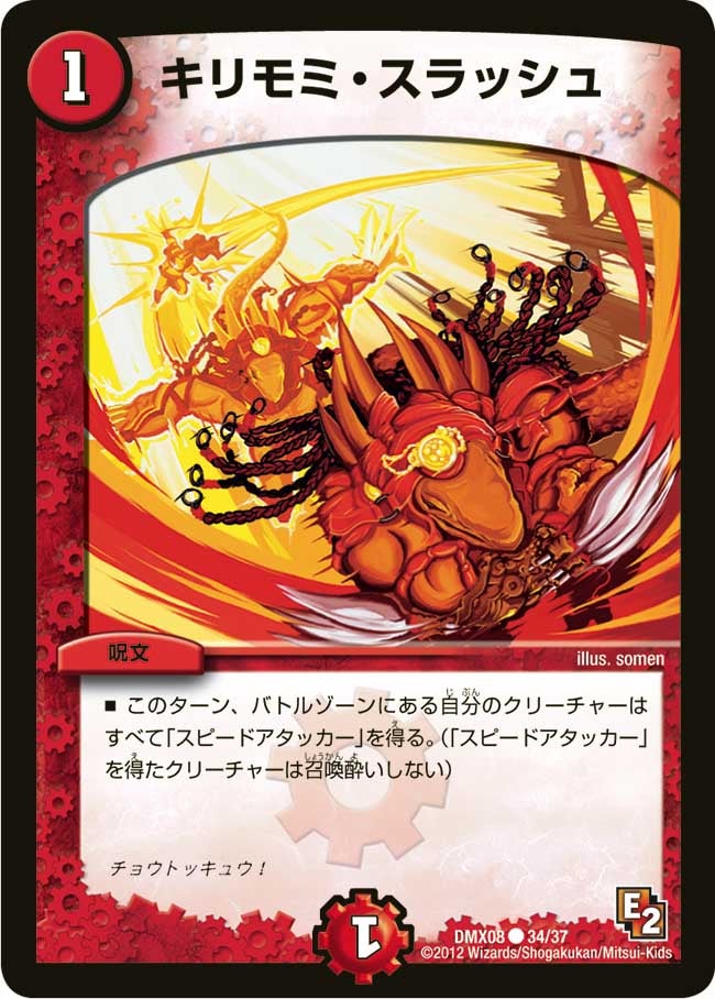 キリモミ・スラッシュ