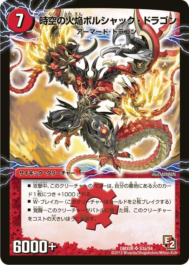 時空の火焔ボルシャック・ドラゴン
