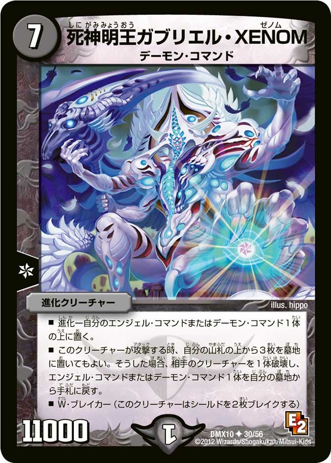 死神明王ガブリエル・XENOM