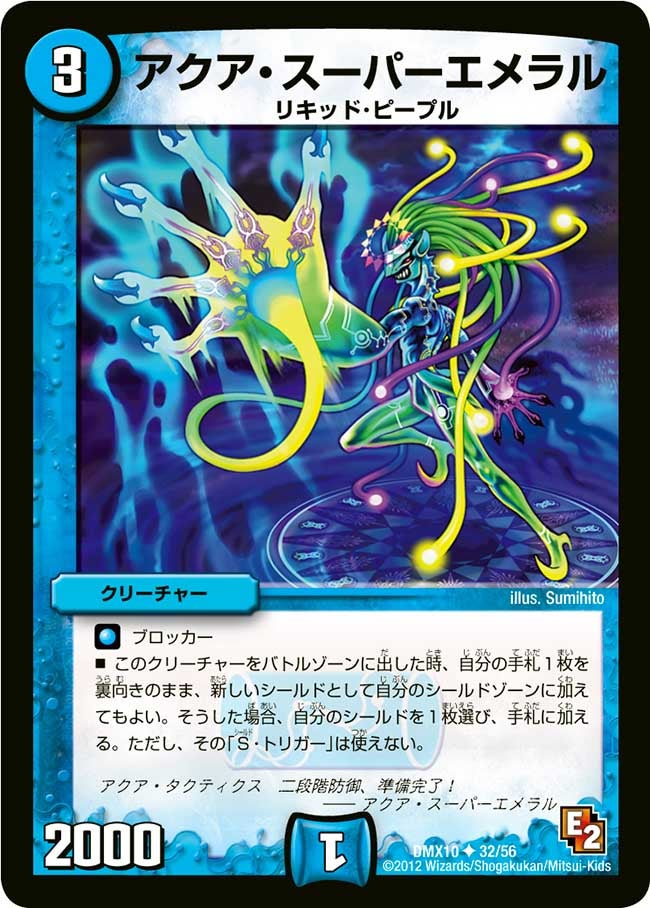 アクア・スーパーエメラル