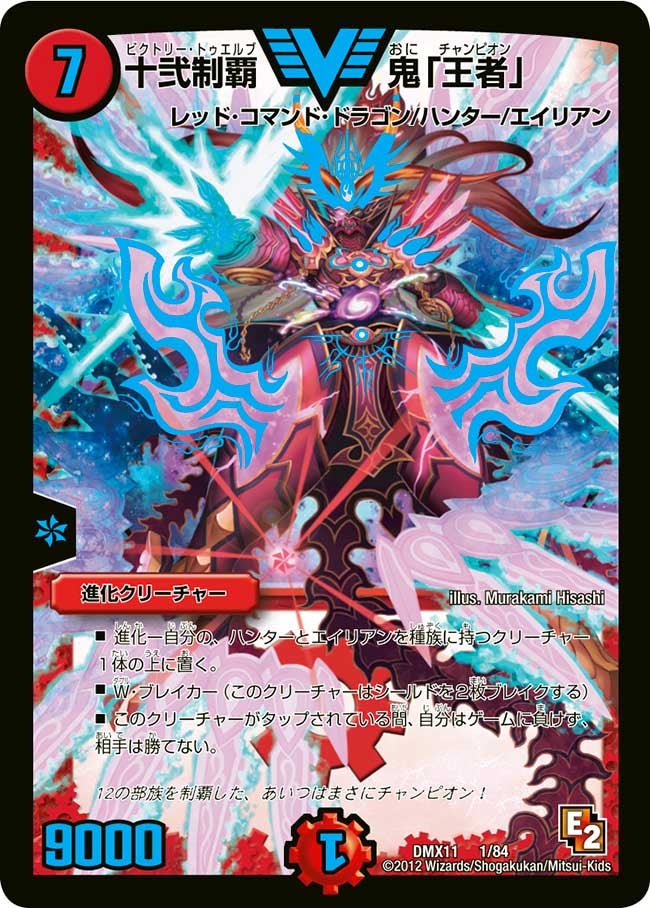 十弐制覇 鬼「王者」