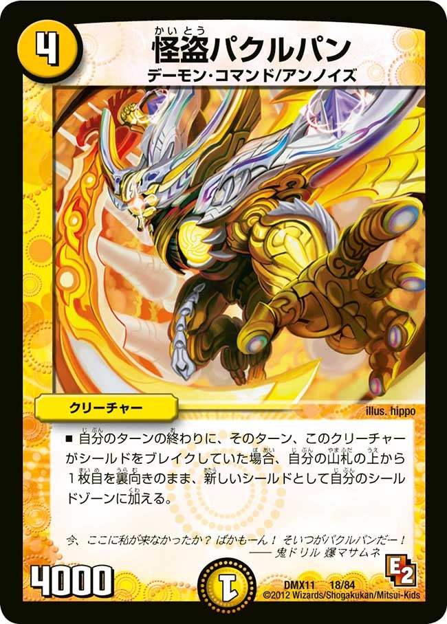 怪盗パクルパン