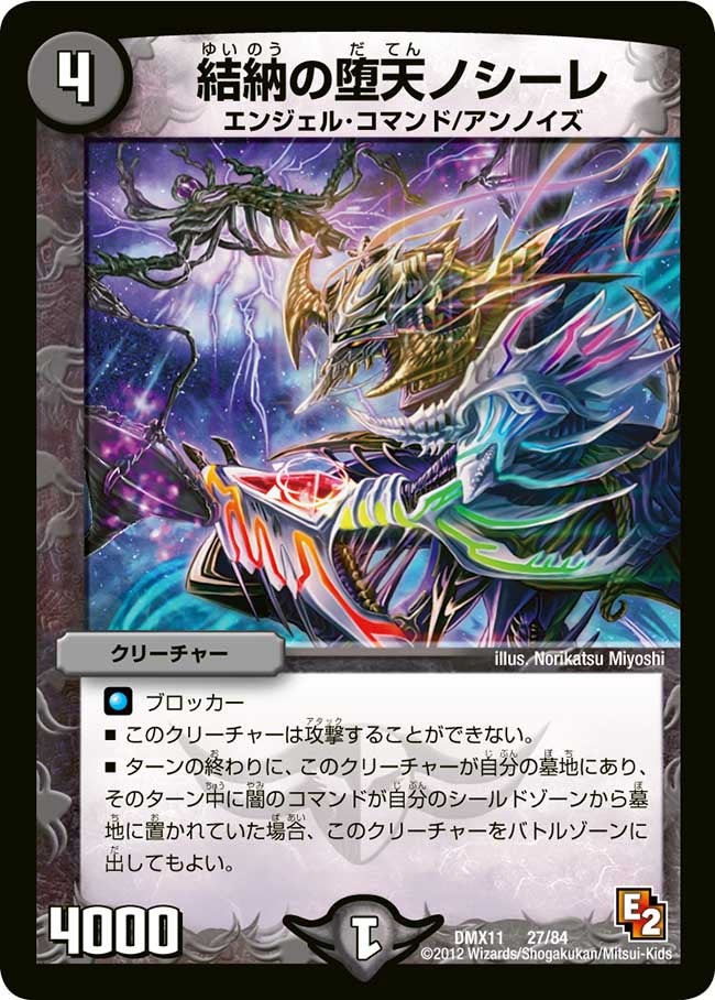 結納の堕天 ノシーレ