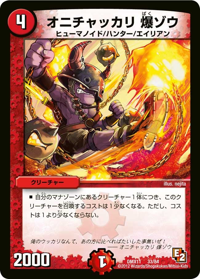 オニチャッカリ 爆ゾウ