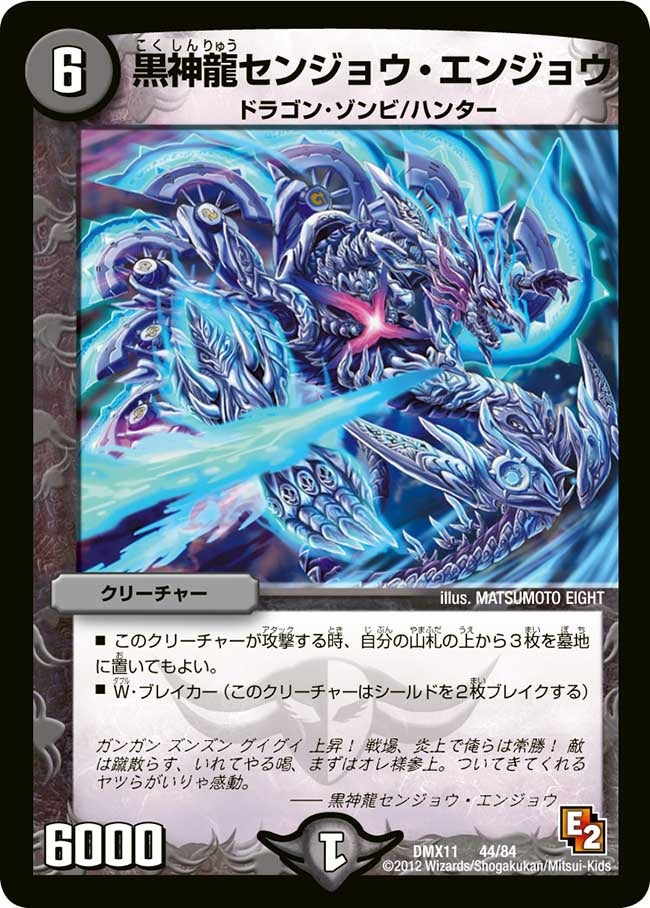 黒神龍センジョウ・エンジョウ