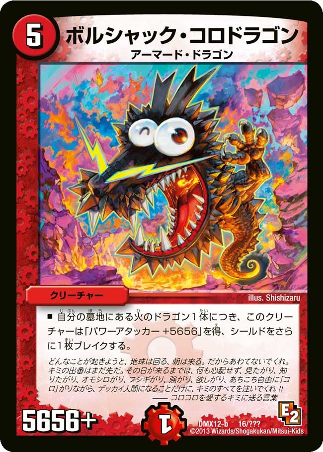 ボルシャック・コロドラゴン
