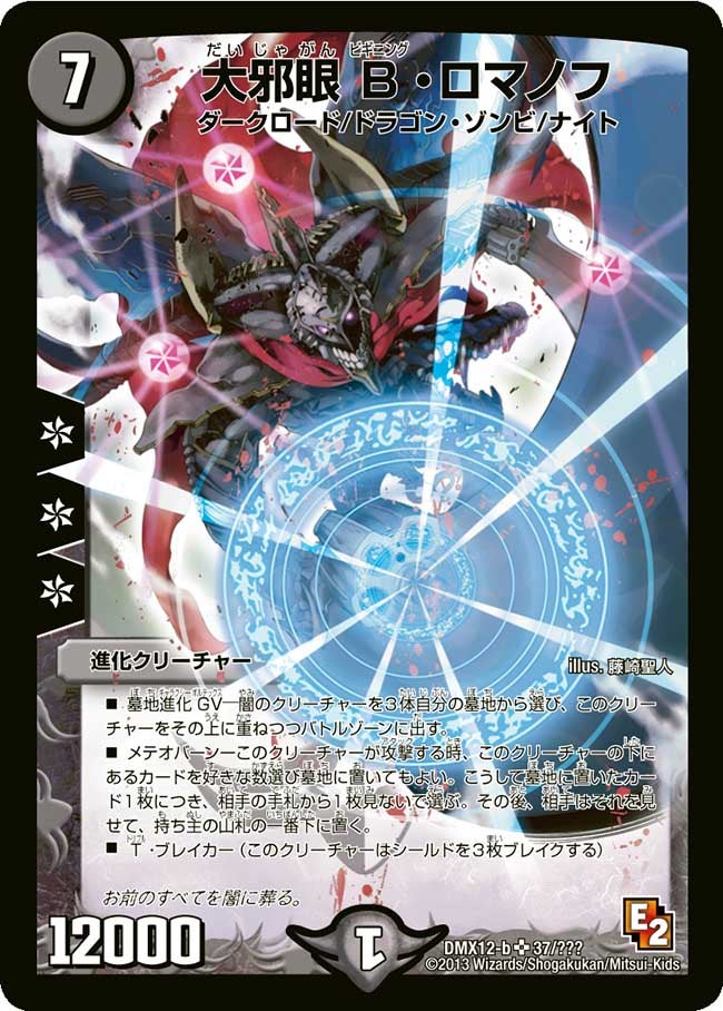 大邪眼B・ロマノフ