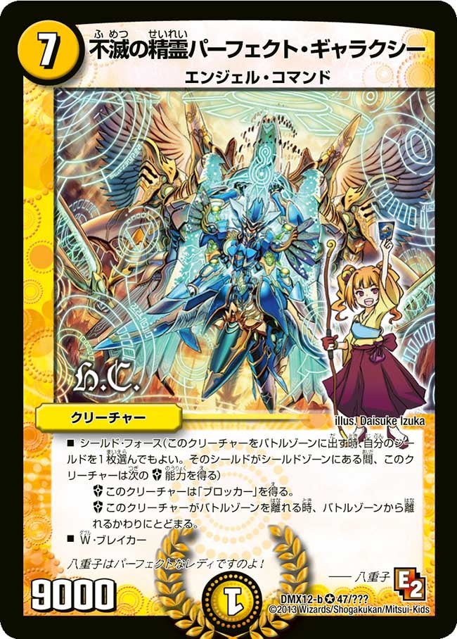 不滅の精霊パーフェクト・ギャラクシー