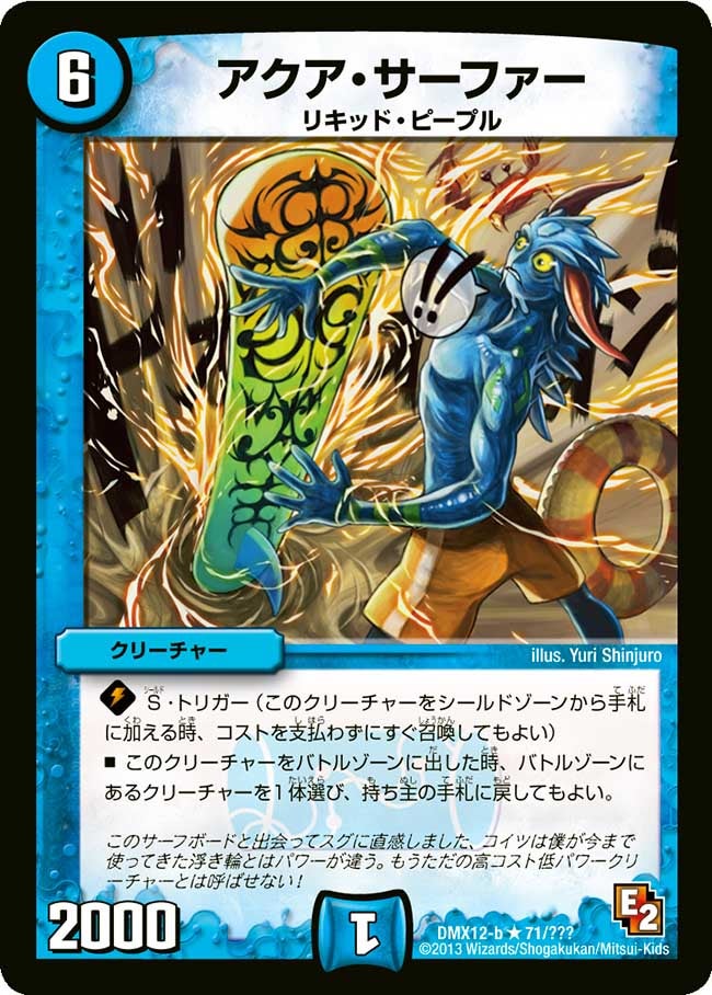 アクア・サーファー