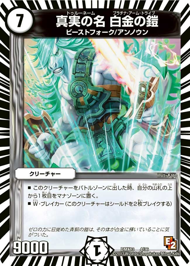 真実の名 白金の鎧