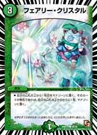 フェアリー・クリスタル