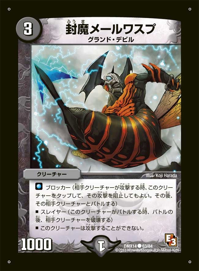 封魔メールワスプ