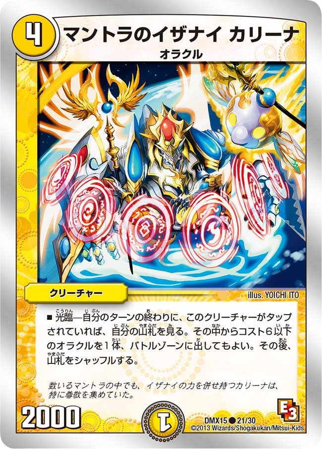 マントラのイザナイ カリーナ