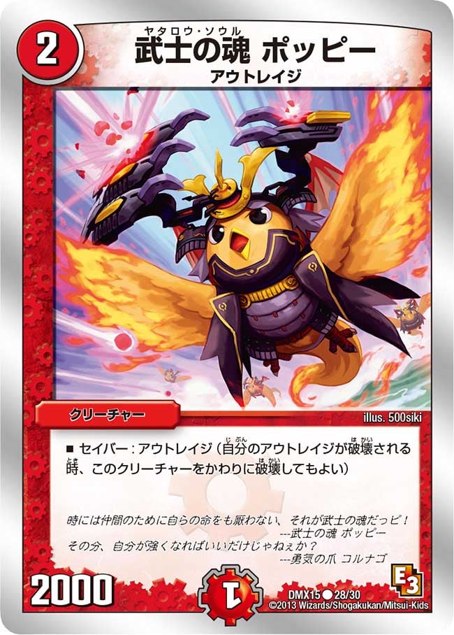 武士の魂 ポッピー