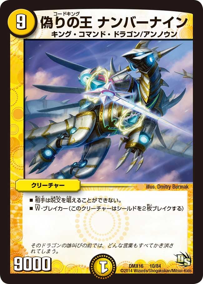 偽りの王 ナンバーナイン