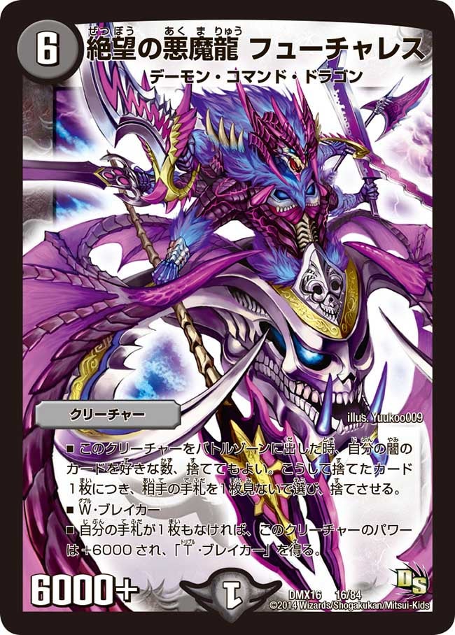 絶望の悪魔龍 フューチャレス