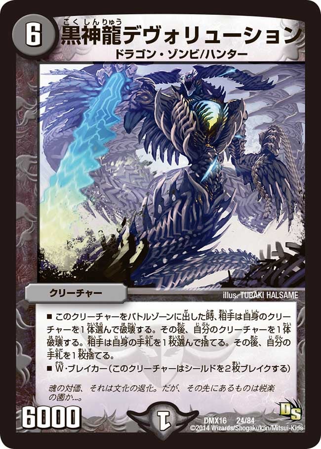 黒神龍デヴォリューション
