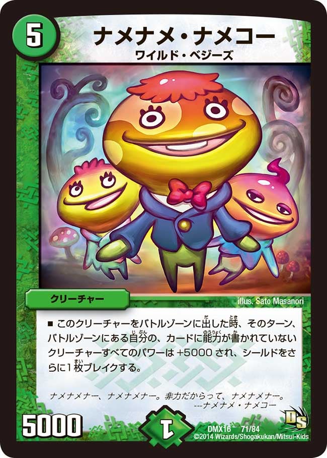 ナメナメ・ナメコー