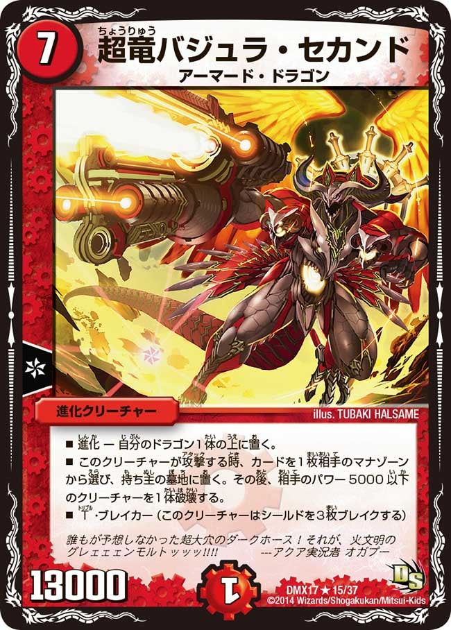 超竜バジュラ・セカンド