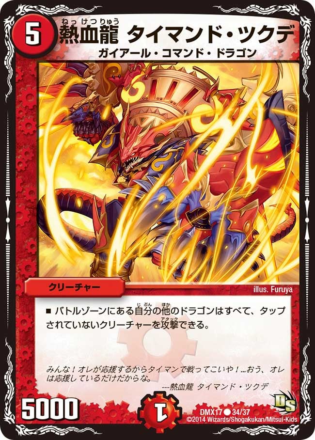 熱血龍 タイマンド・ツクデ