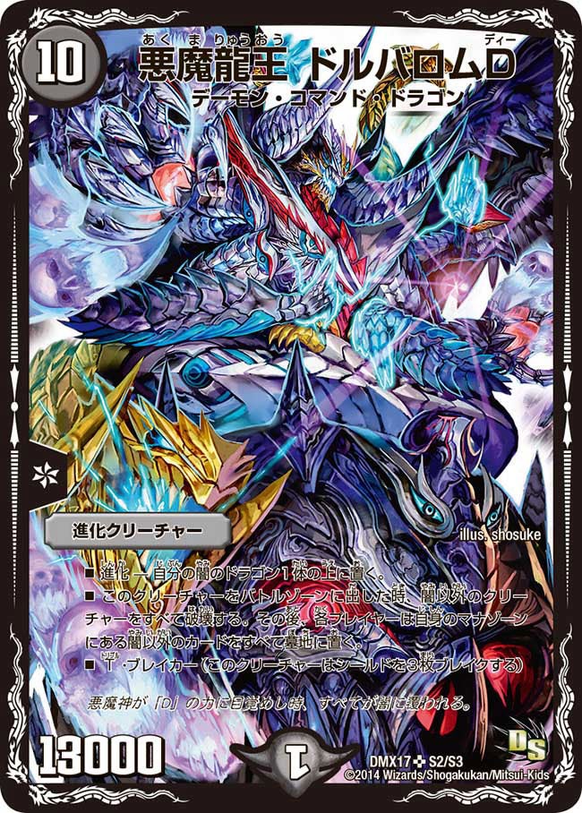 悪魔龍王 ドルバロムD