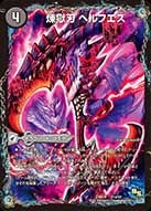 煉獄刃 ヘルフエズ