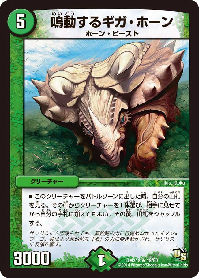 鳴動するギガ・ホーン