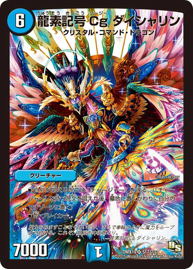 龍素記号Cg ダイシャリン