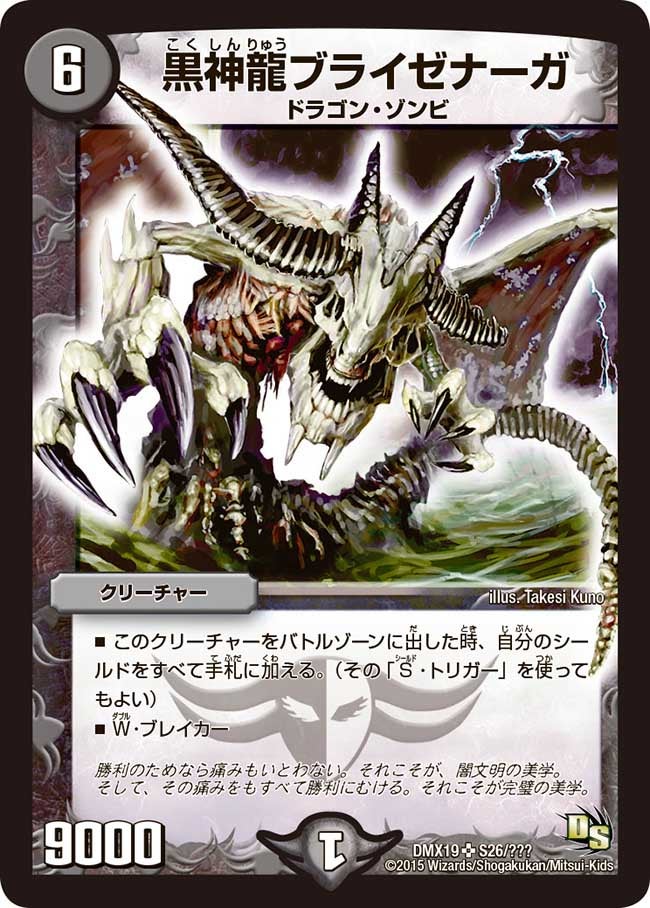 黒神龍ブライゼナーガ