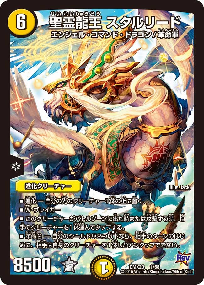 聖霊龍王 スタルリード