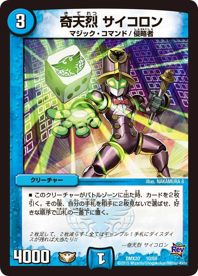 奇天烈 サイコロン