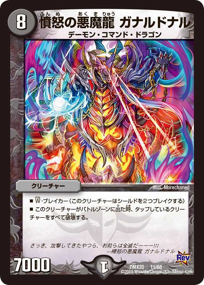 憤怒の悪魔龍 ガナルドナル